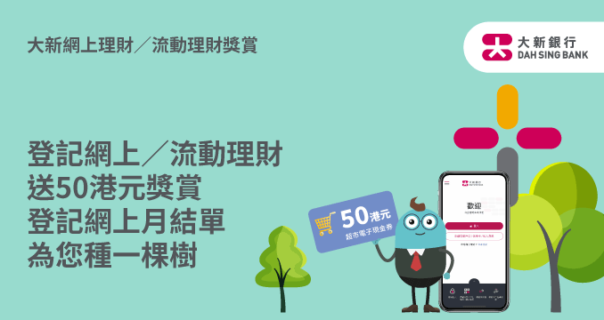 支持無紙化行動 為植樹造林出力 更可享50港元獎賞