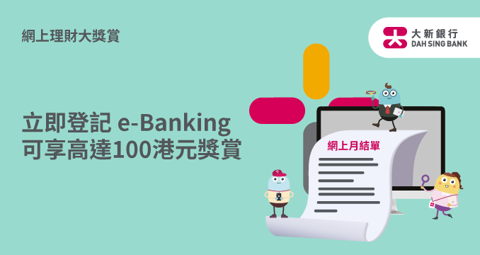 立即登記 e-Banking 可享高達100港元獎賞