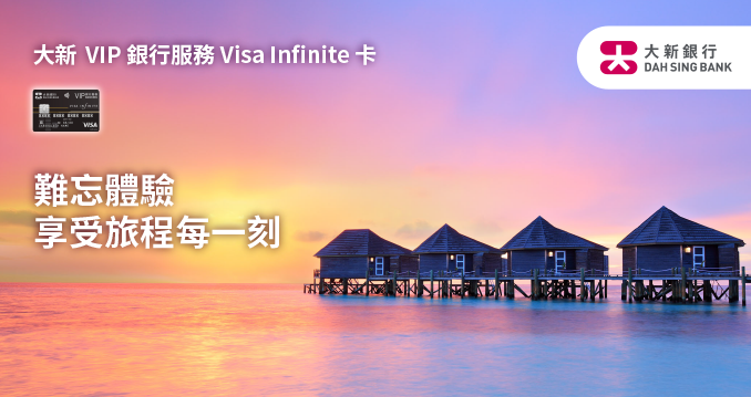 大新 VIP 銀行服務 Visa Infinite 卡 難忘體驗 享受旅程每一刻
